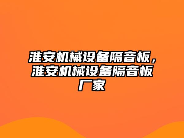 淮安機械設備隔音板，淮安機械設備隔音板廠家