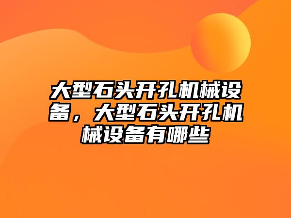 大型石頭開孔機械設備，大型石頭開孔機械設備有哪些