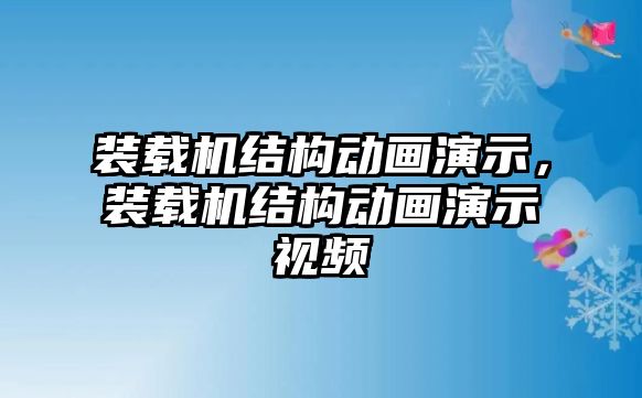 裝載機結(jié)構(gòu)動畫演示，裝載機結(jié)構(gòu)動畫演示視頻