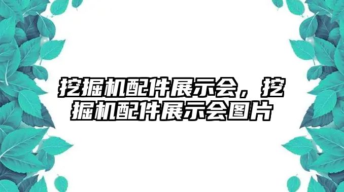 挖掘機配件展示會，挖掘機配件展示會圖片