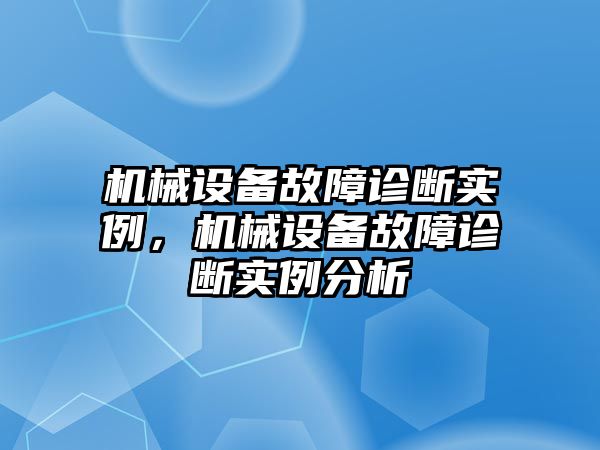 機械設(shè)備故障診斷實例，機械設(shè)備故障診斷實例分析