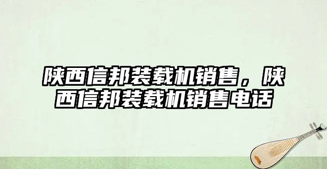 陜西信邦裝載機銷售，陜西信邦裝載機銷售電話