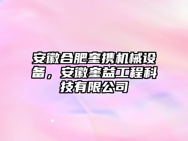 安徽合肥奎攜機械設備，安徽奎益工程科技有限公司