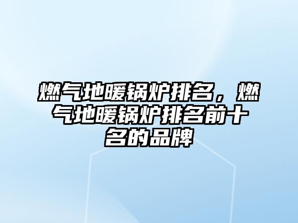 燃?xì)獾嘏仩t排名，燃?xì)獾嘏仩t排名前十名的品牌