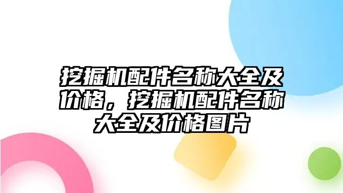 挖掘機配件名稱大全及價格，挖掘機配件名稱大全及價格圖片