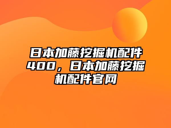 日本加藤挖掘機(jī)配件400，日本加藤挖掘機(jī)配件官網(wǎng)