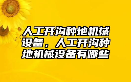 人工開溝種地機械設(shè)備，人工開溝種地機械設(shè)備有哪些