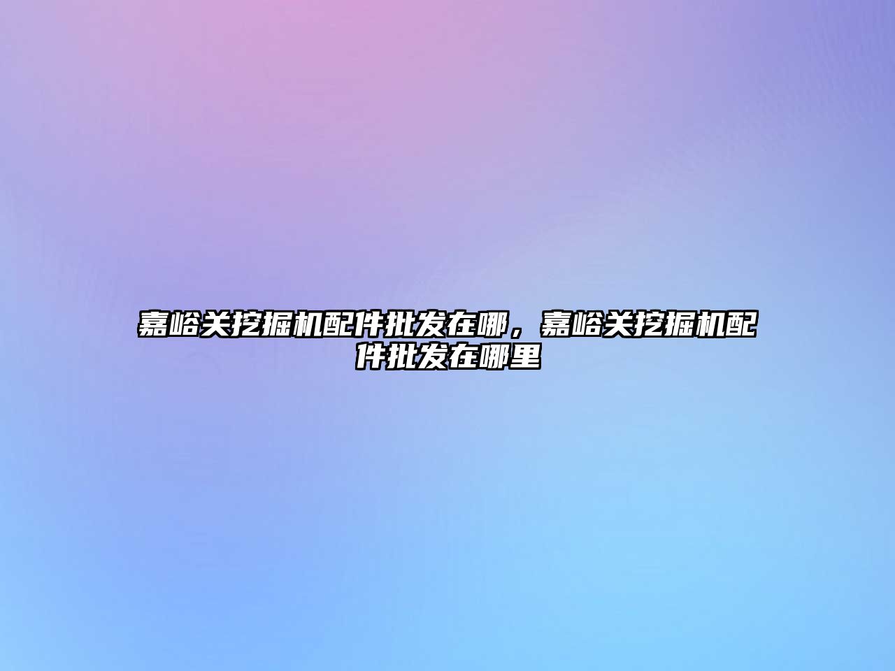 嘉峪關挖掘機配件批發(fā)在哪，嘉峪關挖掘機配件批發(fā)在哪里