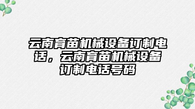 云南育苗機(jī)械設(shè)備訂制電話，云南育苗機(jī)械設(shè)備訂制電話號碼