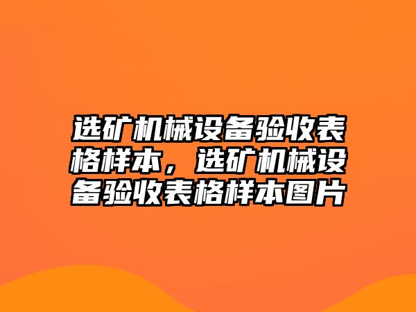 選礦機(jī)械設(shè)備驗收表格樣本，選礦機(jī)械設(shè)備驗收表格樣本圖片