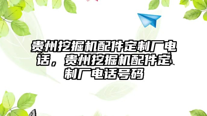 貴州挖掘機(jī)配件定制廠電話，貴州挖掘機(jī)配件定制廠電話號(hào)碼