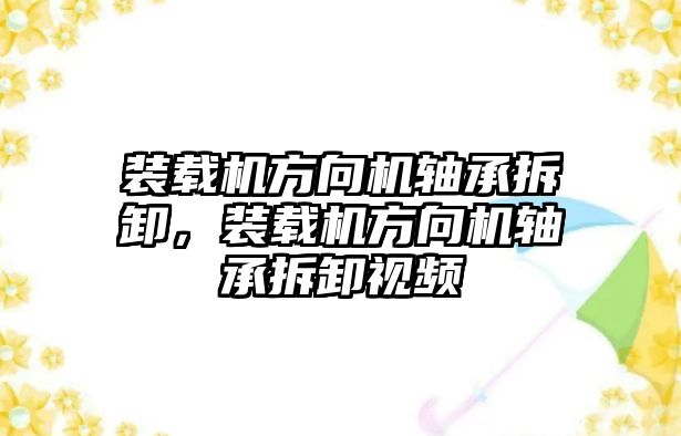 裝載機方向機軸承拆卸，裝載機方向機軸承拆卸視頻