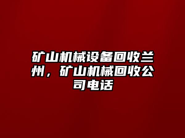 礦山機械設備回收蘭州，礦山機械回收公司電話