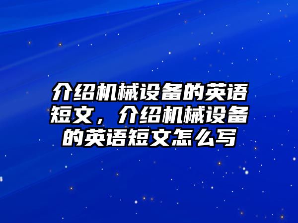 介紹機(jī)械設(shè)備的英語短文，介紹機(jī)械設(shè)備的英語短文怎么寫