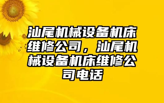 汕尾機械設備機床維修公司，汕尾機械設備機床維修公司電話