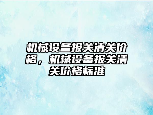 機械設備報關清關價格，機械設備報關清關價格標準