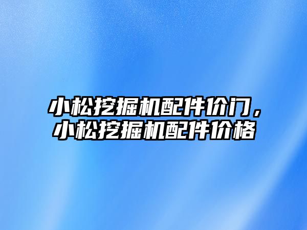 小松挖掘機配件價門，小松挖掘機配件價格