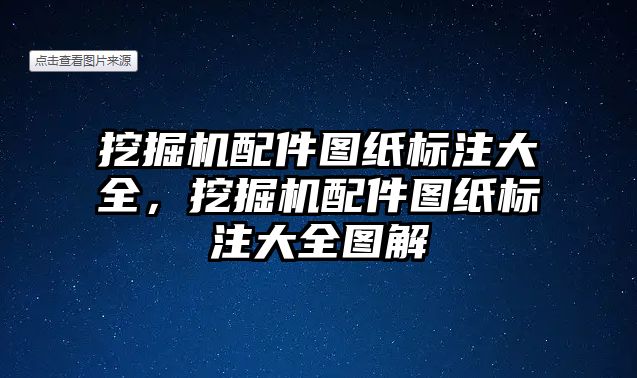 挖掘機配件圖紙標(biāo)注大全，挖掘機配件圖紙標(biāo)注大全圖解