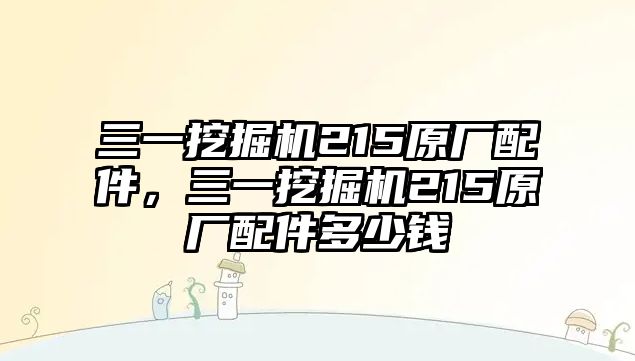 三一挖掘機(jī)215原廠(chǎng)配件，三一挖掘機(jī)215原廠(chǎng)配件多少錢(qián)