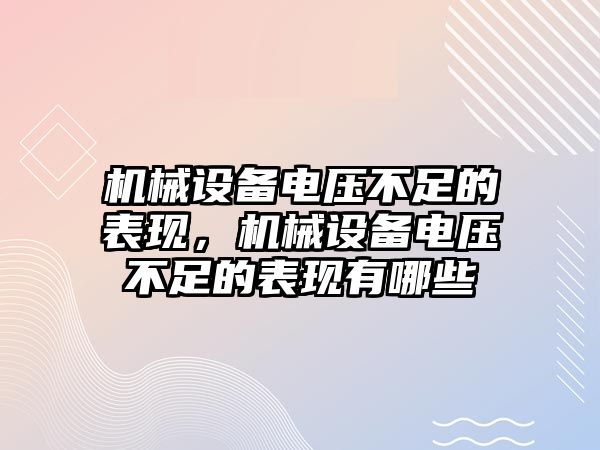 機械設(shè)備電壓不足的表現(xiàn)，機械設(shè)備電壓不足的表現(xiàn)有哪些