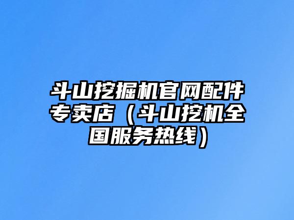 斗山挖掘機(jī)官網(wǎng)配件專(zhuān)賣(mài)店（斗山挖機(jī)全國(guó)服務(wù)熱線(xiàn)）