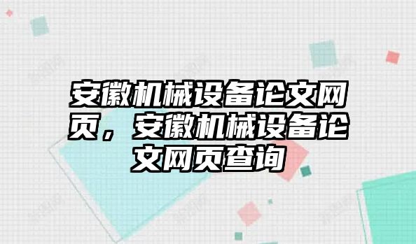 安徽機械設(shè)備論文網(wǎng)頁，安徽機械設(shè)備論文網(wǎng)頁查詢