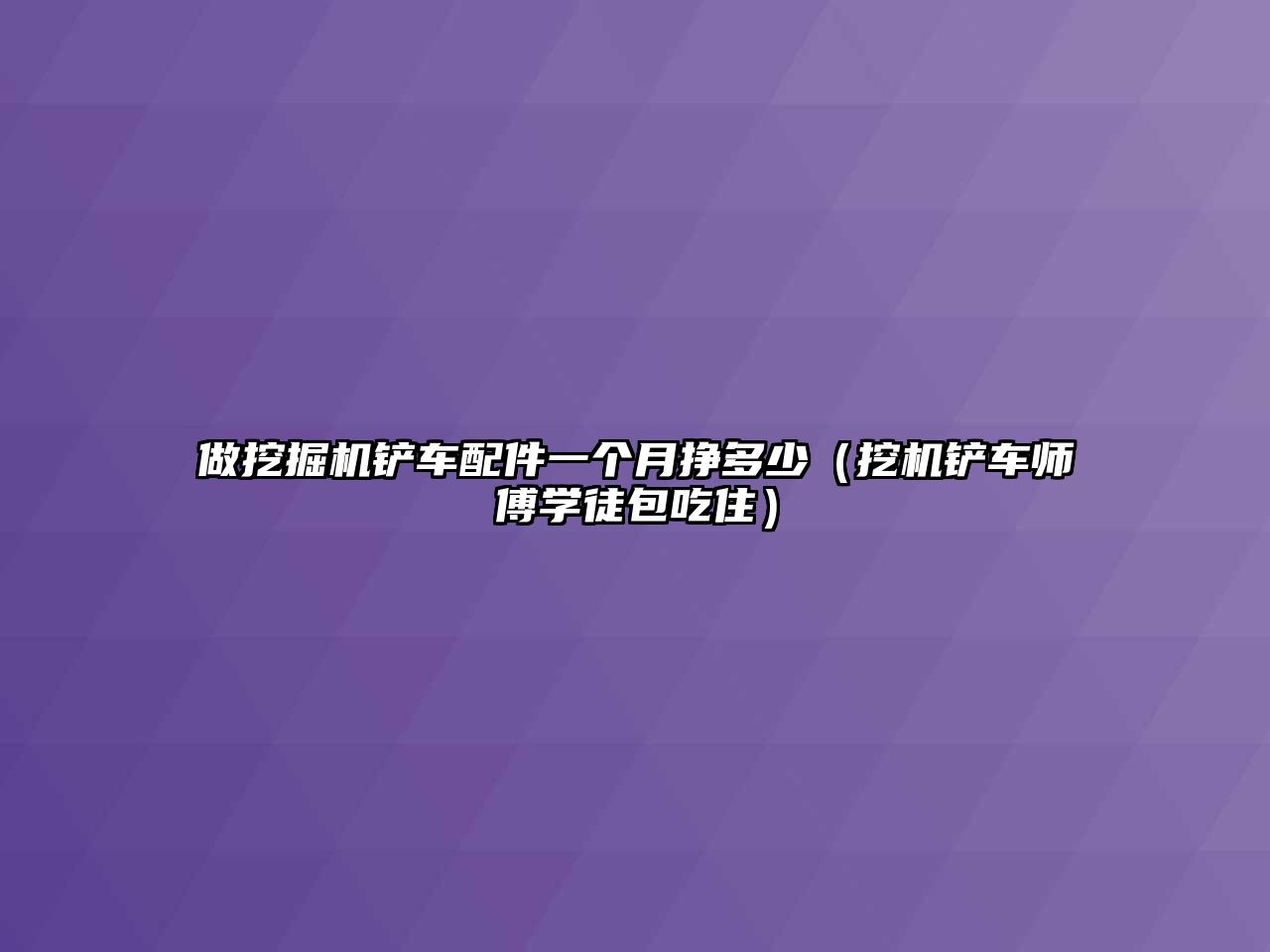 做挖掘機(jī)鏟車配件一個月掙多少（挖機(jī)鏟車師傅學(xué)徒包吃?。? class=