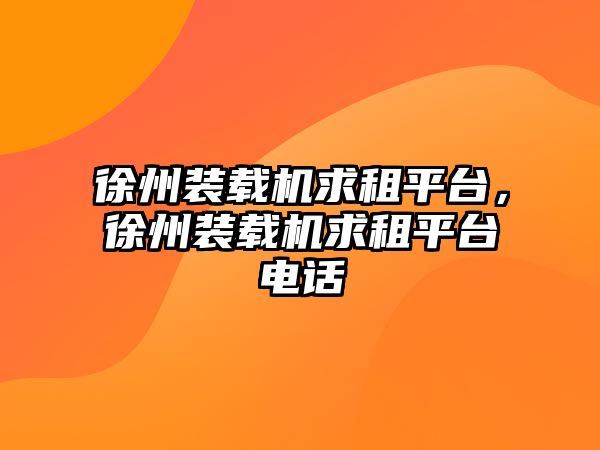 徐州裝載機求租平臺，徐州裝載機求租平臺電話