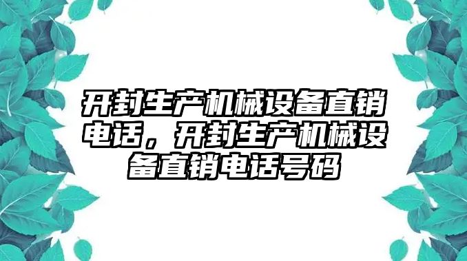 開封生產(chǎn)機(jī)械設(shè)備直銷電話，開封生產(chǎn)機(jī)械設(shè)備直銷電話號碼