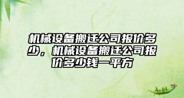 機械設(shè)備搬遷公司報價多少，機械設(shè)備搬遷公司報價多少錢一平方