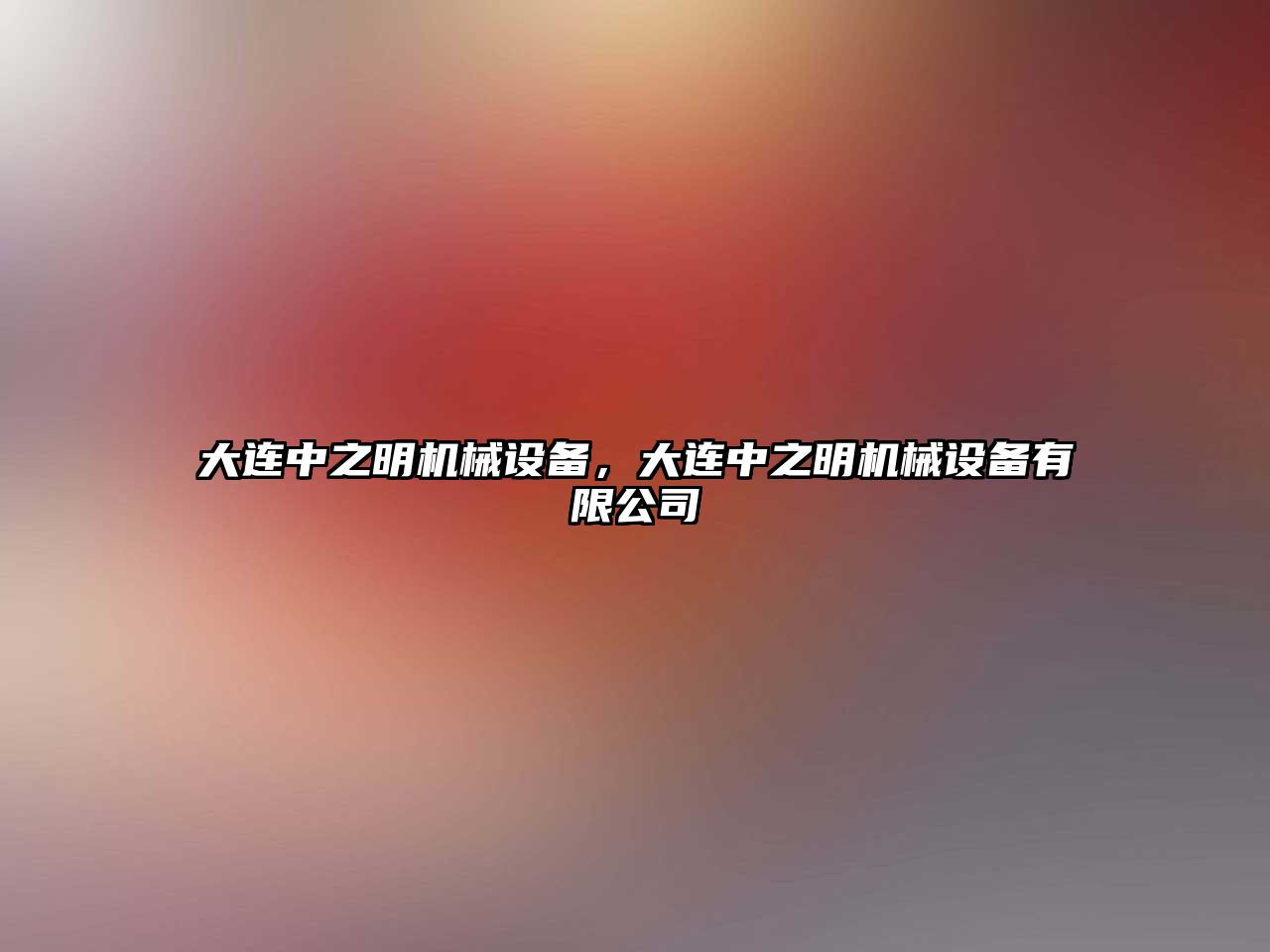 大連中之明機械設(shè)備，大連中之明機械設(shè)備有限公司