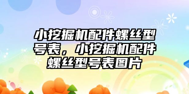 小挖掘機配件螺絲型號表，小挖掘機配件螺絲型號表圖片