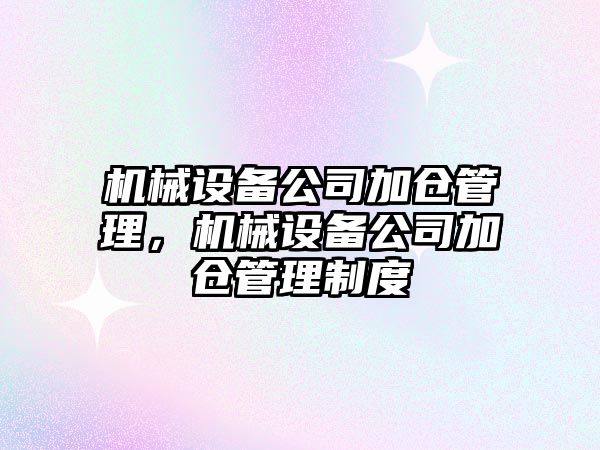 機械設備公司加倉管理，機械設備公司加倉管理制度