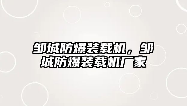 鄒城防爆裝載機，鄒城防爆裝載機廠家