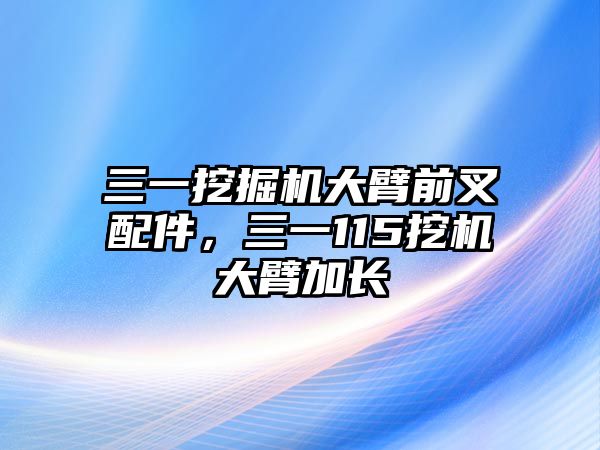 三一挖掘機大臂前叉配件，三一115挖機大臂加長