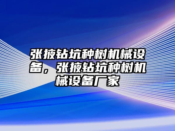 張掖鉆坑種樹機械設(shè)備，張掖鉆坑種樹機械設(shè)備廠家