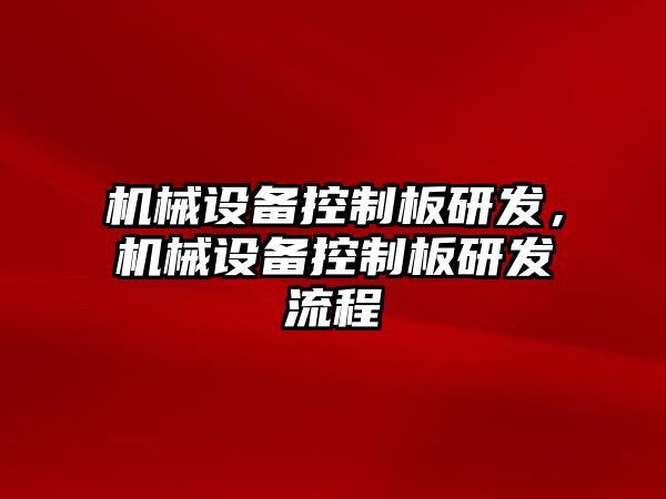 機械設(shè)備控制板研發(fā)，機械設(shè)備控制板研發(fā)流程