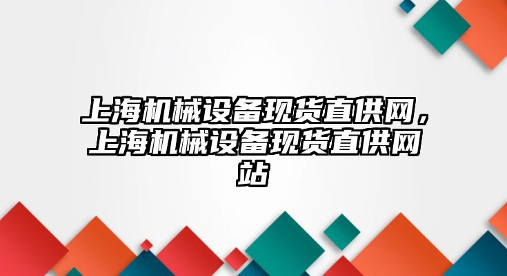 上海機械設備現貨直供網，上海機械設備現貨直供網站