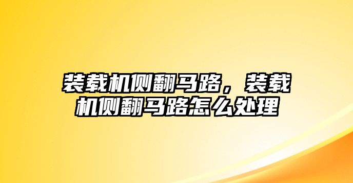 裝載機側(cè)翻馬路，裝載機側(cè)翻馬路怎么處理