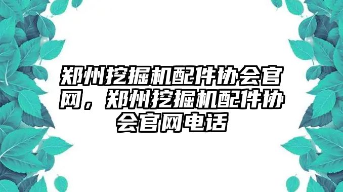 鄭州挖掘機配件協(xié)會官網(wǎng)，鄭州挖掘機配件協(xié)會官網(wǎng)電話