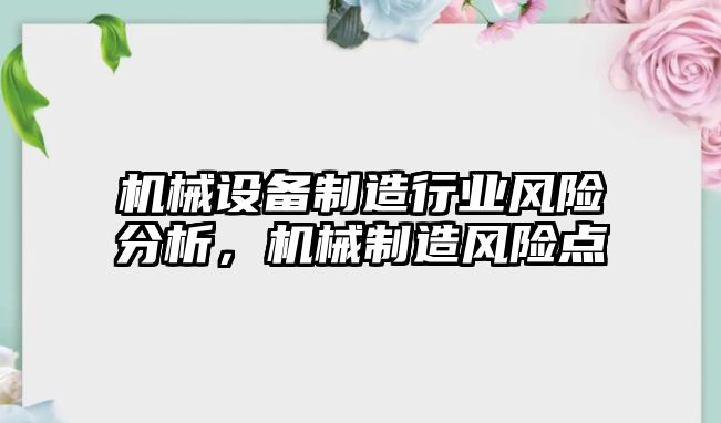 機械設備制造行業(yè)風險分析，機械制造風險點