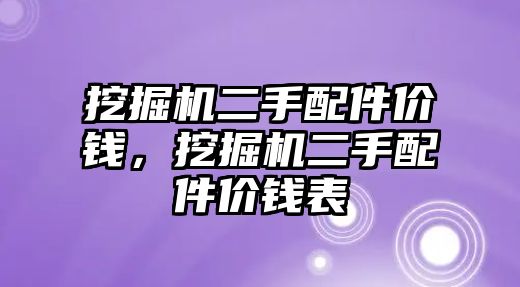 挖掘機(jī)二手配件價(jià)錢，挖掘機(jī)二手配件價(jià)錢表