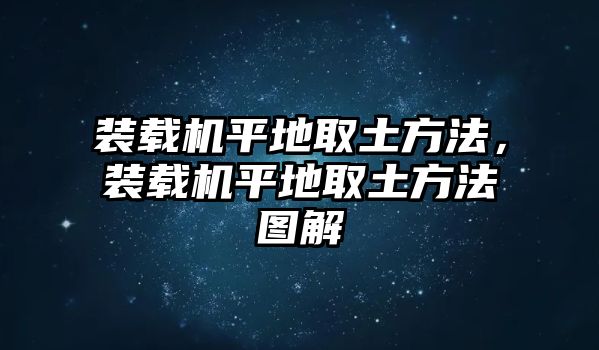 裝載機(jī)平地取土方法，裝載機(jī)平地取土方法圖解