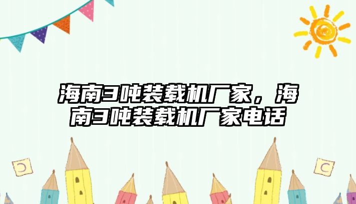 海南3噸裝載機(jī)廠家，海南3噸裝載機(jī)廠家電話