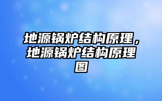 地源鍋爐結(jié)構(gòu)原理，地源鍋爐結(jié)構(gòu)原理圖