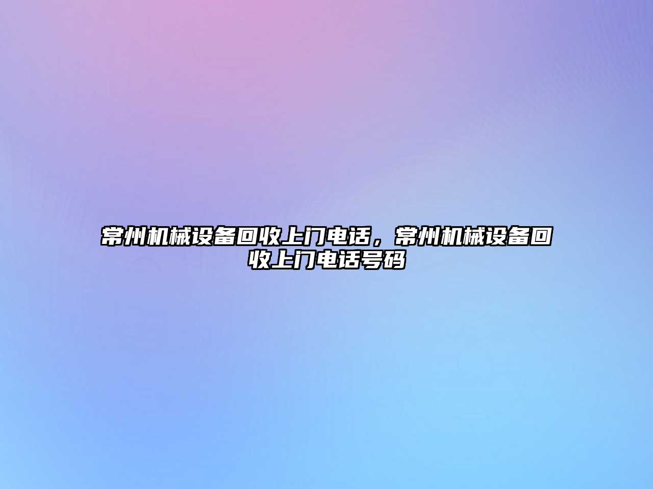 常州機械設備回收上門電話，常州機械設備回收上門電話號碼