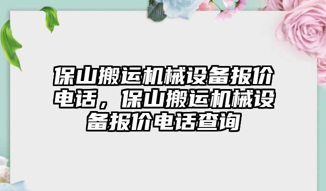 保山搬運機械設(shè)備報價電話，保山搬運機械設(shè)備報價電話查詢