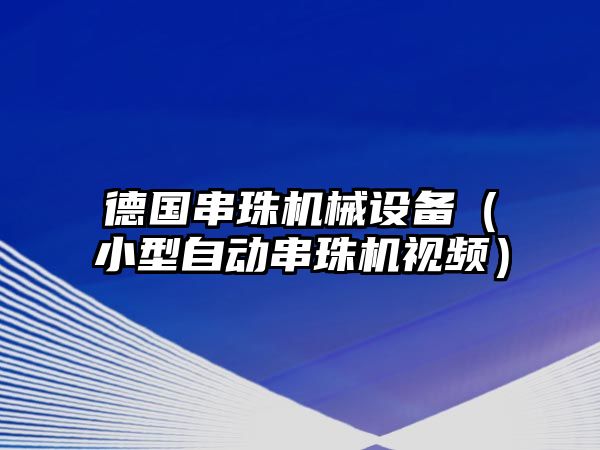 德國串珠機械設(shè)備（小型自動串珠機視頻）