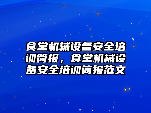 食堂機械設(shè)備安全培訓(xùn)簡報，食堂機械設(shè)備安全培訓(xùn)簡報范文