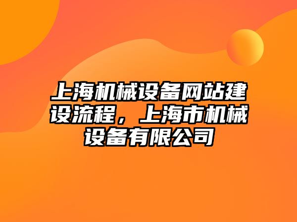 上海機(jī)械設(shè)備網(wǎng)站建設(shè)流程，上海市機(jī)械設(shè)備有限公司